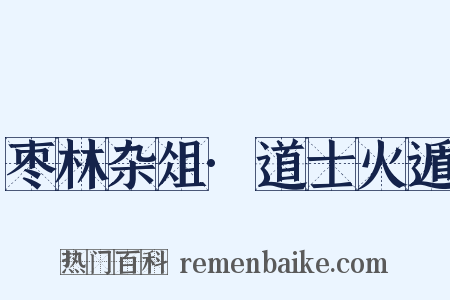 枣林杂俎·道士火遁是什么意思的图片